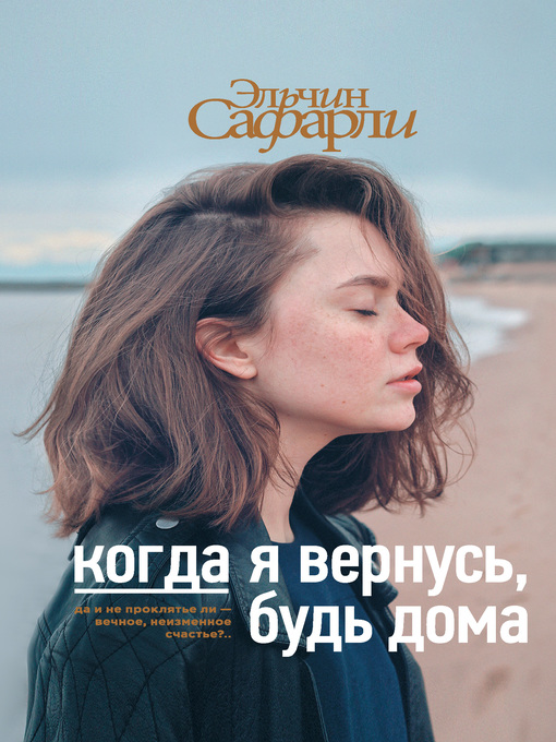 Détails du titre pour Когда я вернусь, будь дома par Сафарли, Эльчин - Disponible